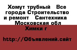 Хомут трубный - Все города Строительство и ремонт » Сантехника   . Московская обл.,Химки г.